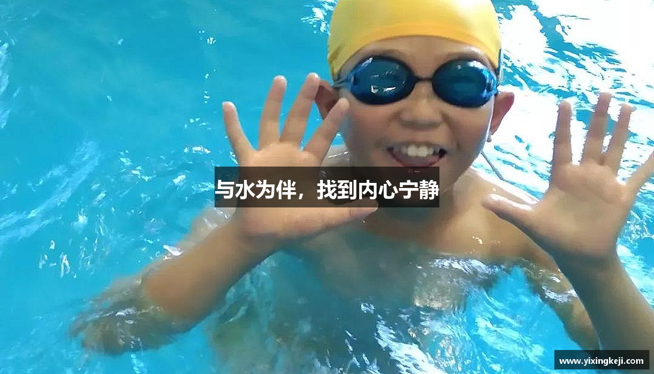 与水为伴，找到内心宁静