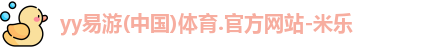 yy易游体育官方网址